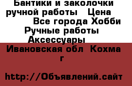 Бантики и заколочки ручной работы › Цена ­ 40-500 - Все города Хобби. Ручные работы » Аксессуары   . Ивановская обл.,Кохма г.